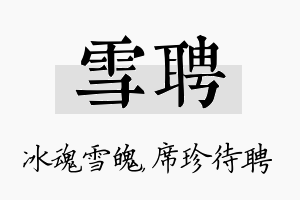 雪聘名字的寓意及含义