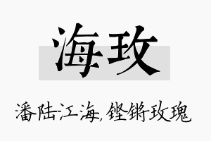 海玫名字的寓意及含义