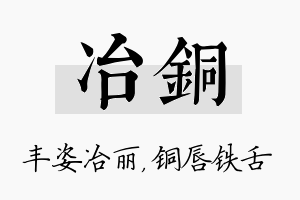 冶铜名字的寓意及含义