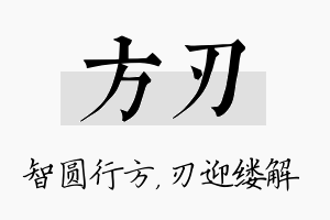 方刃名字的寓意及含义