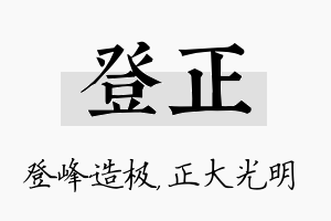 登正名字的寓意及含义