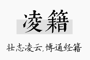 凌籍名字的寓意及含义