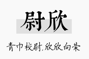 尉欣名字的寓意及含义