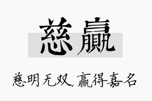 慈赢名字的寓意及含义