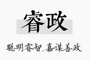 睿政名字的寓意及含义