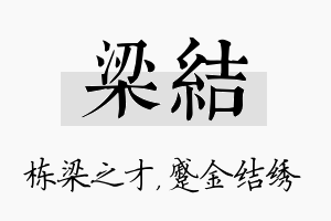 梁结名字的寓意及含义