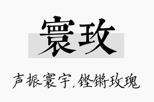 寰玫名字的寓意及含义