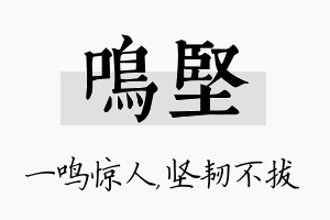 鸣坚名字的寓意及含义