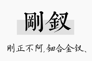 刚钗名字的寓意及含义