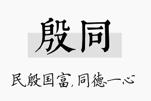 殷同名字的寓意及含义