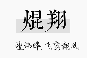 焜翔名字的寓意及含义