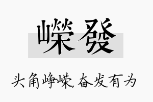 嵘发名字的寓意及含义