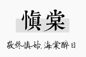 慎棠名字的寓意及含义