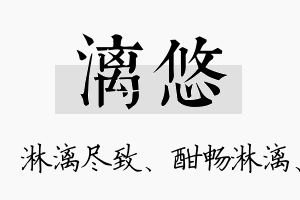 漓悠名字的寓意及含义