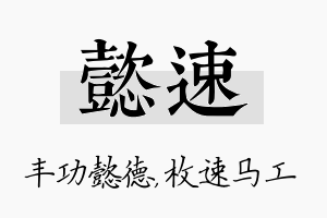 懿速名字的寓意及含义