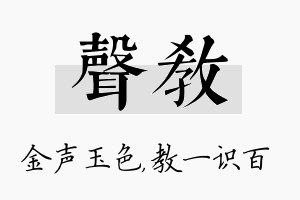 声教名字的寓意及含义