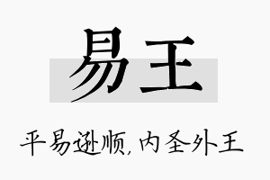 易王名字的寓意及含义