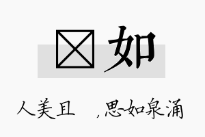 偲如名字的寓意及含义