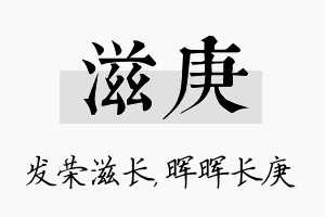 滋庚名字的寓意及含义