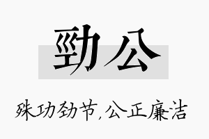 劲公名字的寓意及含义