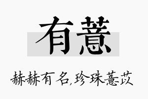 有薏名字的寓意及含义