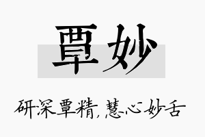 覃妙名字的寓意及含义