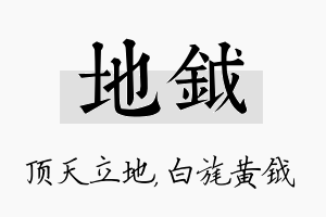 地钺名字的寓意及含义