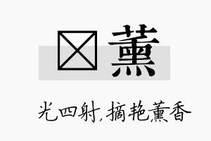 燚薰名字的寓意及含义