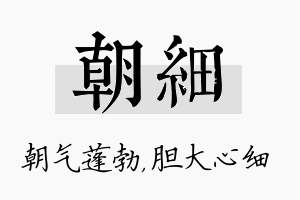 朝细名字的寓意及含义