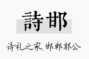 诗邯名字的寓意及含义