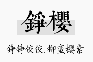 铮樱名字的寓意及含义