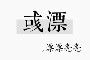 彧漂名字的寓意及含义