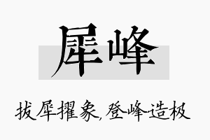 犀峰名字的寓意及含义