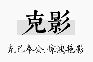 克影名字的寓意及含义