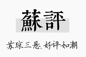 苏评名字的寓意及含义