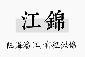 江锦名字的寓意及含义