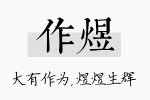 作煜名字的寓意及含义