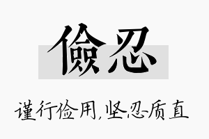 俭忍名字的寓意及含义