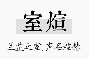 室煊名字的寓意及含义