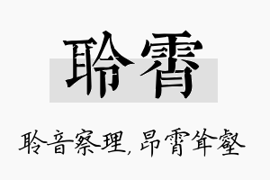 聆霄名字的寓意及含义