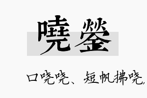 哓蓥名字的寓意及含义