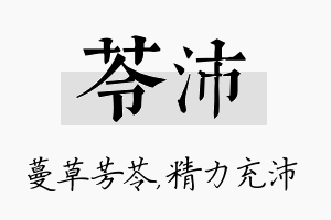 苓沛名字的寓意及含义