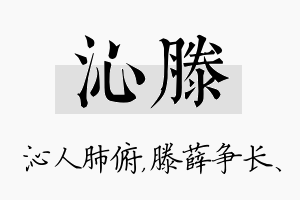 沁滕名字的寓意及含义