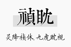 祯眈名字的寓意及含义