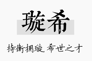 璇希名字的寓意及含义