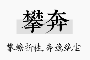 攀奔名字的寓意及含义