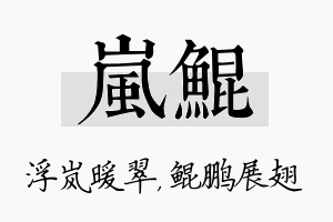 岚鲲名字的寓意及含义