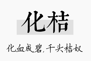 化桔名字的寓意及含义