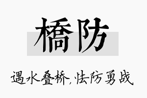 桥防名字的寓意及含义