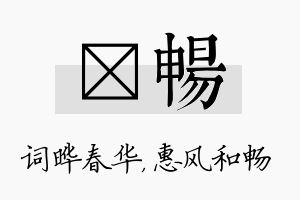 晔畅名字的寓意及含义